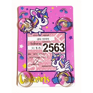 แผ่นป้ายติดภาษีรถยนต์ จุ๊บยาง พรบ. ยูนิคอร์น สีชมพู Unicorn