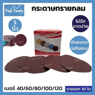 กระดาษทรายกลม 5 นิ้ว SAND PAPER จำนวน10ใบ หลังสักหลาด ขัดไม้ เหล็ก โลหะ กระดาษทราย กระดาษทรายตีนตุ๊กแก