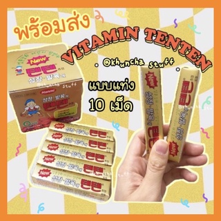 ❤️‍🔥พร้อมส่ง❤️‍🔥วิตามิน เทนเทน แบบแท่ง Tenten Vitamin Mini แท้💯 😍❤️ ขนาดทดลอง 1 แท่ง 10 เม็ด วิตามินช่วยเสริมความสูง