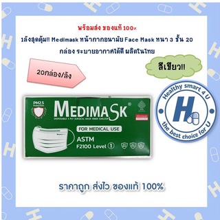 1ลังสุดคุ้ม!! Medimask หน้ากากอนามัยสีเขียว Face Mask หนา 3 ชั้น 20 กล่อง ระบายอากาศได้ดี ผลิตในไทย