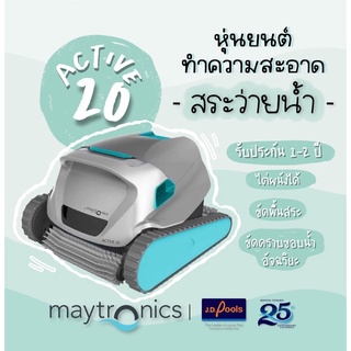 Maytronics Active 20 หุ่นยนต์ทำความสะอาดสระว่ายน้ำ ของแท้ !! จากออสเตรเลีย 🇦🇺 โรบอททำความสะอาดสระ อุปกรณ์ทำความสะอาดสระ