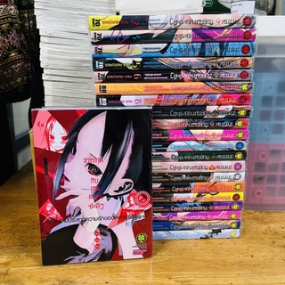 (ยกชุด) สารภาพรักกับคุณคางุยะซะดีๆ เล่ม1-23 (ล่าสุด) (Kaguya-sama: Love Is War)