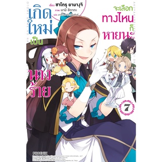 เกิดใหม่เป็นนางร้ายจะเลือกทางไหนก็หายนะ เล่ม 1-7 แยกเล่ม (นิยาย)