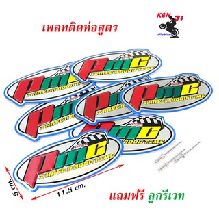 เพลทติดท่อ โลโก้ท่อสูตร PMC ท่อสูตร PMC  (อลูมิเนียม) แถมฟรี !แถมน็อตยึดเพลท 4 ตัว (อลูมิเนียม) ท่อสูตร อะไหล่แต่งมอไซด์