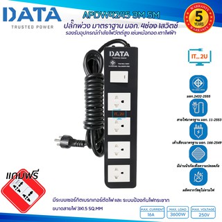 Plug DATA APDW4245 ปลั๊กไฟ รางปลั๊กไฟ 4 ช่อง 1 สวิทซ์ 3680W (16A) 3เมตร/5เมตร