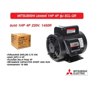 MITSUBISHI มอเตอร์ 1HP 4P รุ่น SCL-QR 1450R 220V. ของแท้ 100% ร้านเป็นตัวแทนจำหน่าย