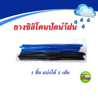 ซิลิโคนปัดน้ำฝน ยางปัดน้ำฝน 6 มิล 8มิล ตัดได้ตามความยาวที่ต้องการ