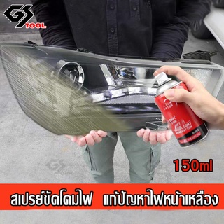 สเปรย์ขัดโคมไฟแก้ปัญหาโครไฟ ขวดเดียวจบทุกปัญหา 150ml