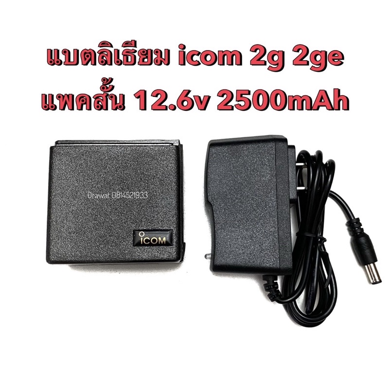 แบตลิเธียม วิทยุสื่อสาร icom 2G 2GE แพคสั้น 12.6v 2500mAh