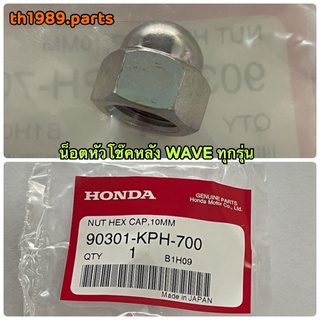 น๊อตหกเหลี่ยมหัวหมวก, 10 มม. น็อตหัวโช๊ค WAVE ทุกรุ่น อะไหล่แท้ HONDA 90301-KPH-700