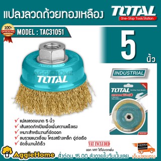 TOTAL แปรงลวดถ้วย ทองเหลือง ขนาด 5 นิ้ว รุ่น TAC31051 ( Brass Wire Cup Brush )