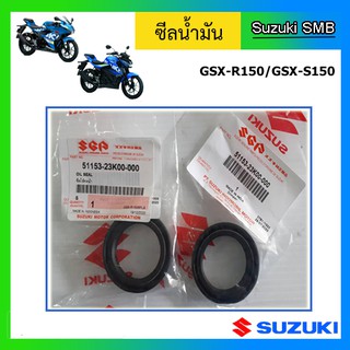 ซีลโช๊คหน้า ยี่ห้อ Suzuki รุ่น GSX-R150 / GSX-S150 แท้ศูนย์ 2 ตัว