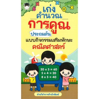 เก่งคำนวณ การคูณ ประถมต้น แบบกิจกรรมเสริมทักษะคณิตศาสตร์