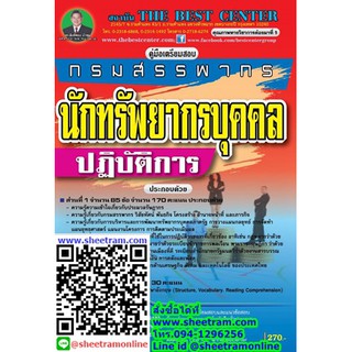 คู่มือเตรียมสอบราชการ คู่มือเตรียมสอบนักทรัพยากรบุคคลปฏิบัติการ กรมสรรพากร ปี 2563 (TBC) TBC061