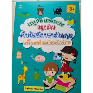 หนังสือเด็ก : หนูน้อยคนเก่งสนุกอ่านคำศัพท์ภาษาอังกฤษ เตรียมพร้อมก่อนเข้าเรียน