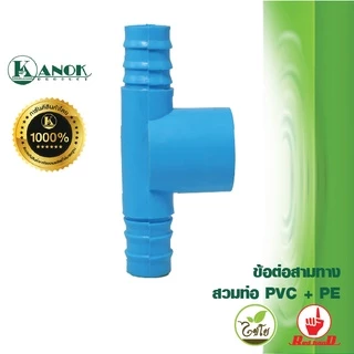 ไชโย ( 5 อัน ) ข้อต่อสามทาง PVC ขนาด 1/2-1 นิ้ว x PE ขนาด 20-32 มม. 1นิ้วสำหรับใส่ข้อต่อ