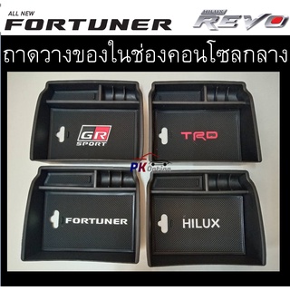 ถาดเก็บของคอนโซลกลาง New Fortuner / Legender / Revo