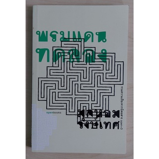พรมแดนทดลอง (หนังสือเก่ารับตามสภาพ)