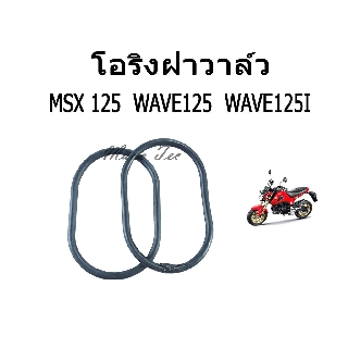 ฝาวาล์ว โอริงฝาวาล์ว( WAVE125/125I/MSX125 )