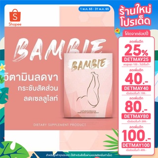 พร้อมส่ง💥(เก็บโค้ดหร้าร้าน)💥 แบมบี้ bambie วิตามินกระชับ แขน ขา🇰🇷 วิตามินเกาหลี ลดขา ลดน้ำหนัก ของแท้💯 ยาลด สมุนไพร