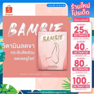 พร้อมส่ง💥(เก็บโค้ดหร้าร้าน)💥 แบมบี้ bambie วิตามินกระชับ แขน ขา🇰🇷 วิตามินเกาหลี ลดขา ลดน้ำหนัก ของแท้💯 ยาลด สมุนไพร