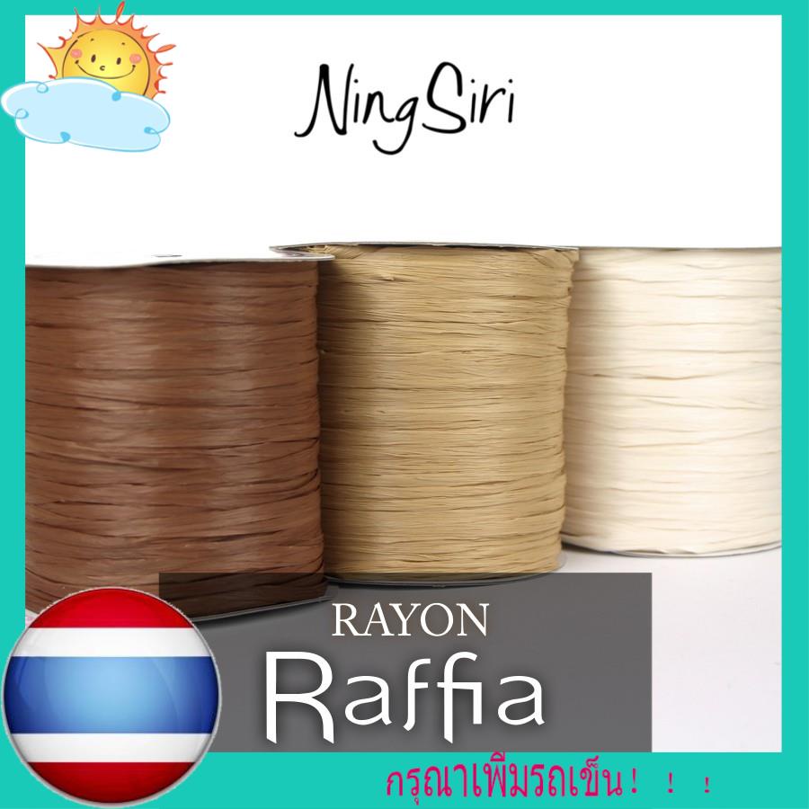 พร้อมส่ง!! ไหม เรยอน ราเฟียร์ (พร้อมส่ง) NingSiri Rayon Raffia yarn