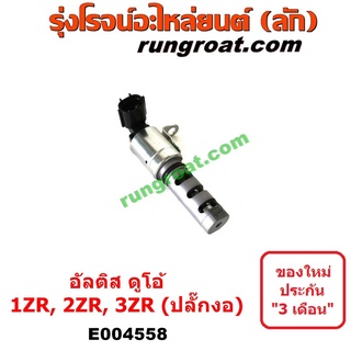 E004558 เซ็นเซอร์ VVTi อัลติส 1ZR 2ZR 3ZR เซ็นเซอร์ VVTi ALTIS 1ZR 2ZR 3ZR เซ็นเซอร์ VVTi โตโยต้า อัลติส TOYOTA ALTIS