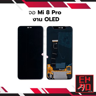 หน้าจอ Mi 8 Pro (งาน OLED) จอพร้อมทัชสกรีน หน้าจอโทรศัพท์ อะไหล่หน้าจอ มีประกัน