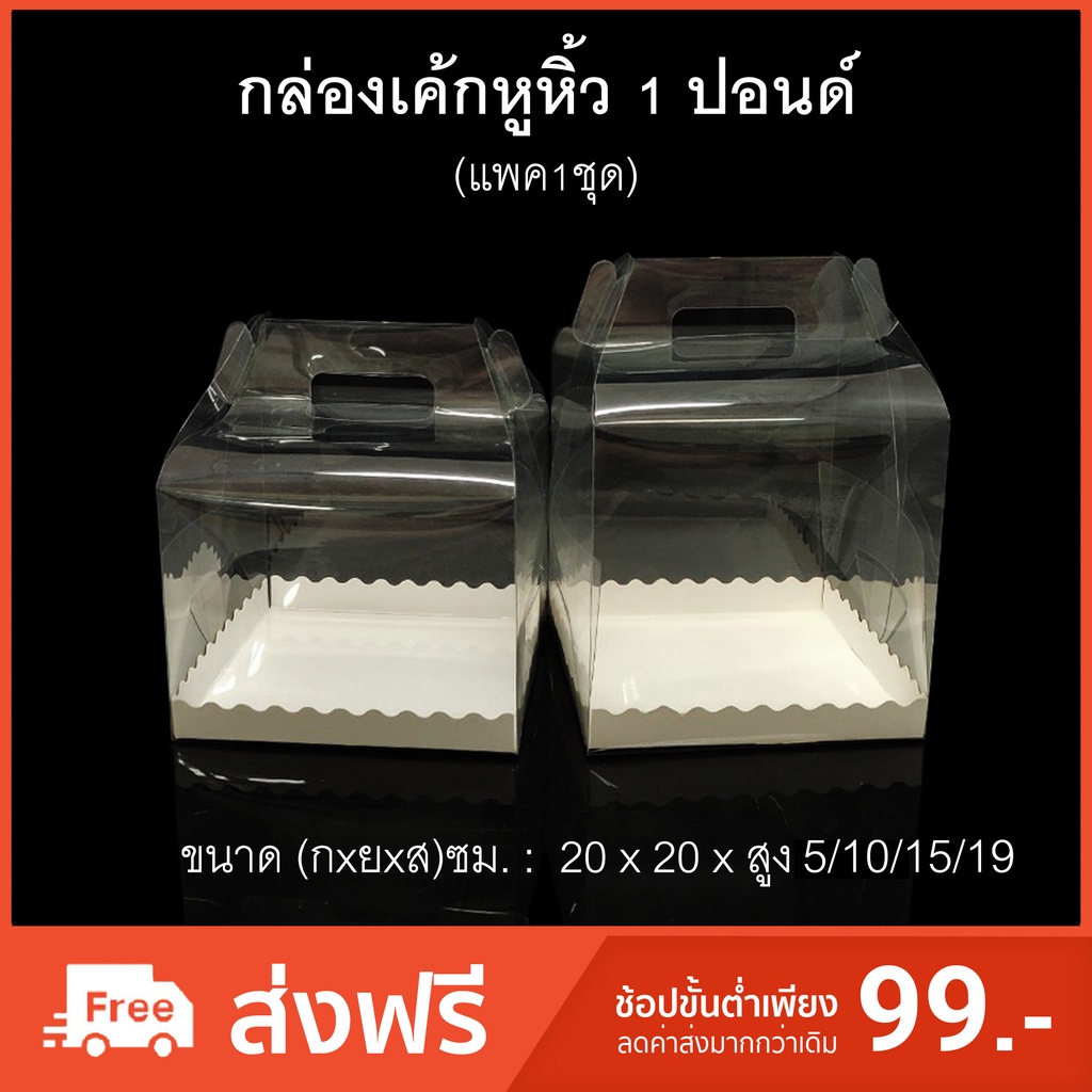 (แพค1ชุด)กล่องเค้กหูหิ้ว1ปอนด์(PET) กล่องเบเกอรี กล่องใส่ของชำร่วย