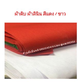 🔴⬜ ผ้าดิบ ผ้าลินิน หน้ากว้าง 36" ตราแหม่ม สีแดง/ ขาว