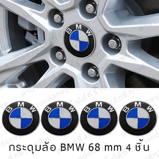 ดุมล้อ BMW ฝาครอบดุมล้อ BMW บีเอม กระดุมล้อ BMW มาตรฐาน 68 mm พรีเมี่ยม ส่งด่วน ฝาครอบดุมล้อ อะไหล่ BMW