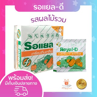 ยกกล่อง Royal-D รอยัลดี เครื่องดื่ม เกลือแร่ รสผลไม้รวม 25 กรัม (50 ซอง) สำหรับผู้ที่เสียเหงื่อมากทำงาน ออกกำลังกาย