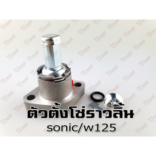 ตัวตั้งโซ่ราวลิ้น HONDA W125/SONIC สินค้าทดแทน ไม่ใช่ของแท้ สามารถใส่ทดแทนได้ โดยไม่ต้องดัดแปลง