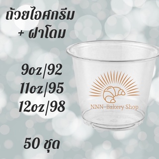 ถ้วยไอศครีมพลาสติกใส พร้อมฝา 50 ใบ PET IC 9oz.(92) / 11oz.(95) / 12oz.(98) 50 ชุดแก้วไอศกรีมใส ถ้วยไอติมใส แก้วไอติม