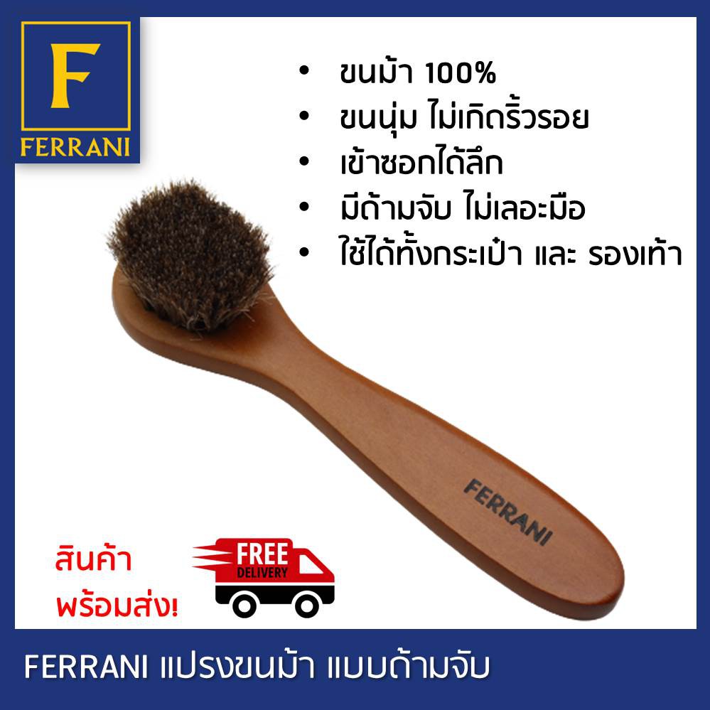 FERRANI แปรงขนม้าชนิดด้าม ไม่เกิดริ้วรอยในขณะปัดฝุ่น หรือ จะใช้จุ่มครีมหรือน้ำยาหรือแวกซ์รองเท้า สะดวก ไม่เลอะมือ ตัวด้