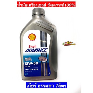 น้ำมันเครื่องเซลล์Shell Advance ULTRA 4T 15W -50 Fully ขวดเทา 1 ลิตร