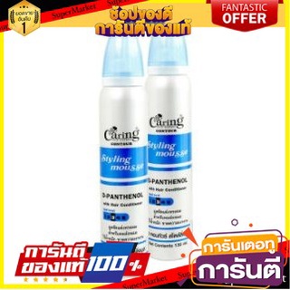 💃หอม💃 CARING CONTOUR STYLING MOUSSE ขนาด 130ml ยกแพ็ค 2กระป๋อง แคริ่ง คอนทัวร์ สไตล์ลิ่ง มูส สูตรดีแพนทีนอล 🧚