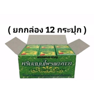 (ยกกล่อง12กระปุก)ครีมสมุนไพรแตงกวา