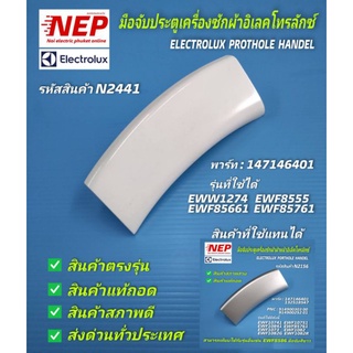 N2441 มือจับประตูเครื่องซักผ้าฝาหน้าอิเลคโทรลักซ์,ที่จับประตู(สีขาว)Electrolux Porthole Handel, พาร์ท 147146401