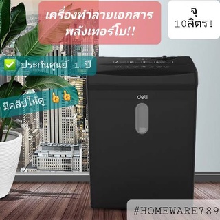 เครื่องทำลายกระดาษ ประกันศูนย์ 1 ปี