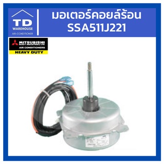 มอเตอร์คอยล์ร้อน Mitsubishi Heavy Duty SSA511J221 มิตซูบิชิเฮฟวี่