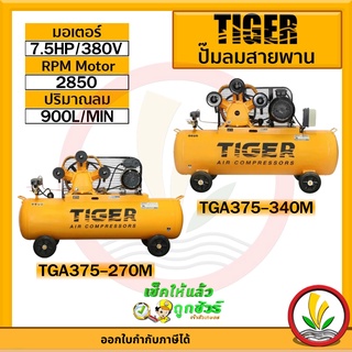 ปั๊มลม TIGER รุ่น TGA375-270M , TGA375-340M  7.5HP มอเตอร์ 7.5HP 380V. ถัง270ลิตร 340ลิตร  ผลิตโดย PUMA ปั๊มลมสายพาน