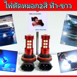 ไฟตัดหมอก 2 สี ขาว&amp;ฟ้าไอซ์บลู ขั้วH8/H11/H16