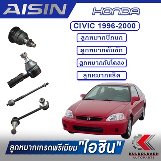 AISIN ลูกหมาก HONDA CIVIC ปี 1996-2000