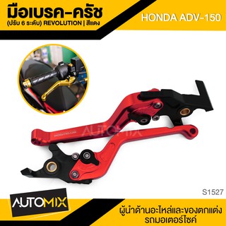 มือเบรค มือครัช ปรับ 6 ระดับ REVOLUTION มี5สีให้เลือก สำหรับ HONDA ADV 150 มือคลัทช์ อะไหล่รถมอไซค์ อะไหล่ S1527-31