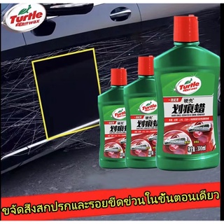 ลบรอยข่วนออกได้อย่างง่ายดาย Turrleน้ำยาลบรอยขีดข่วน 300ml(น้ำยาขัดสีรถ/น้ำยาลบรอยรถ/รอยขนแมว/น้ำยาลบรอยขีดข่วน/ครีมลบลอย