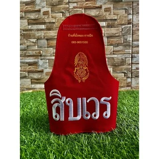 ปลอกแขนนายทหารเวรเสมียรเวรสิบเวรผู้ช่วยสิบเวร