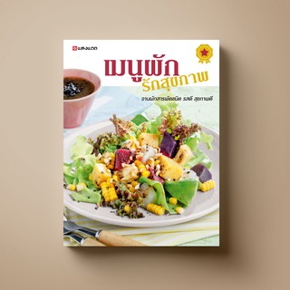 SANGDAD เมนูผัก รักสุขภาพ | หนังสือตำราอาหาร