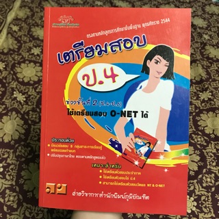 หนังสือเตรียมสอบป.4 สามารถใช้สอบONETได้ด้วย‼️