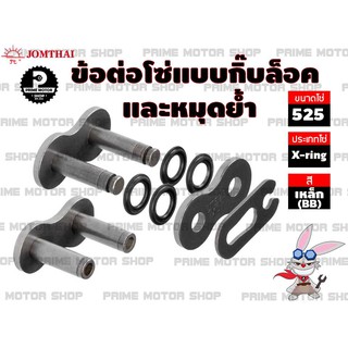 ข้อต่อโซ่ X-ring เบอร์ 525 สีเหล็ก 1 ข้อ แบบมีทั้งกิ๊บล็อค และหมุดย้ำ # # ชุดโซ่ โซ่ โซ่ดำ สเตอร์ สเตอร์หลัง อะไหล่